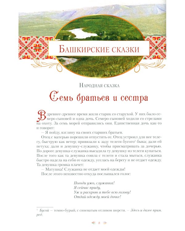 Сказки народов Урала и Поволжья