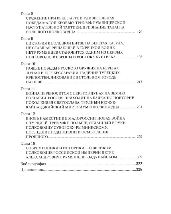 Генерал-фельдмаршал Румянцев