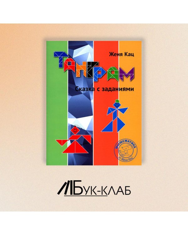 Танграм. Сказка с заданиями. 4-е изд., стер