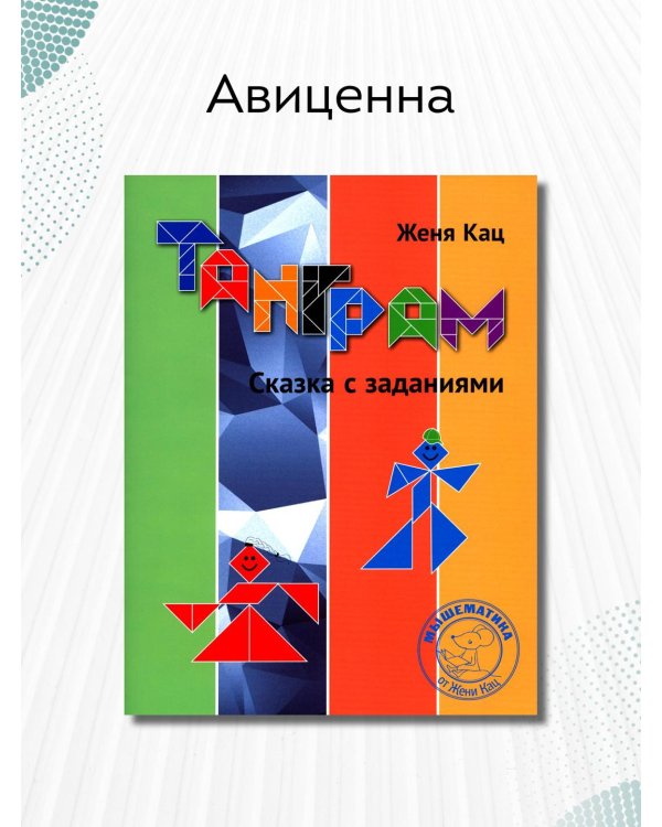 Танграм. Сказка с заданиями. 4-е изд., стер
