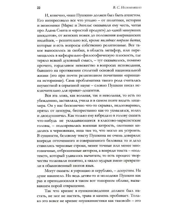 Удерживающий теперь. Пушкин в судьбе России. Избранные работы и выступления