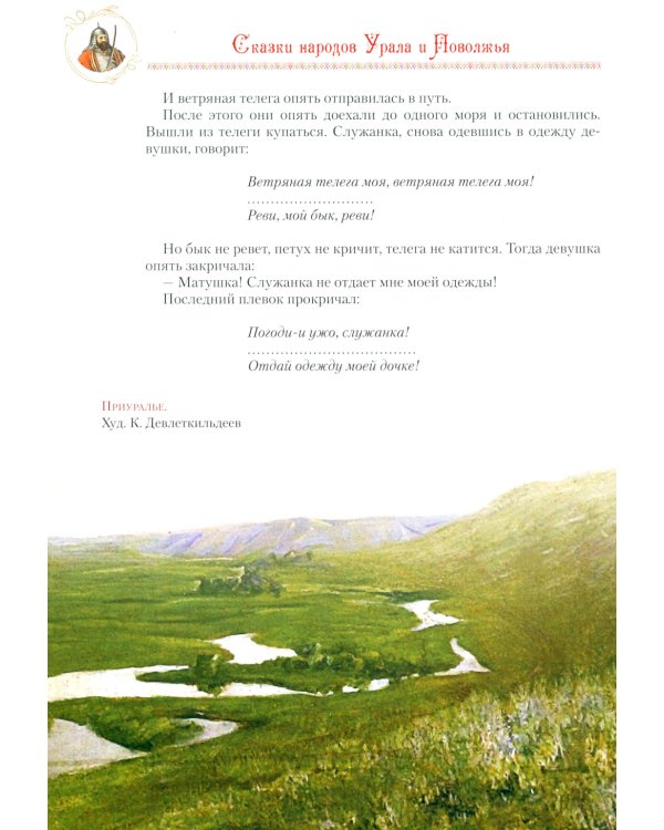 Сказки народов Урала и Поволжья