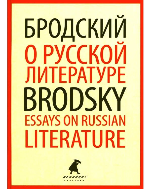 О русской литературе = Essays on Russian Literature: избранные эссе на рус., англ.яз