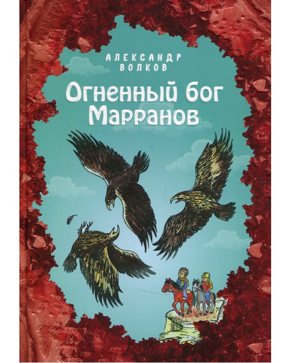 Огненный бог Марранов