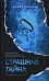 Страшная тайна