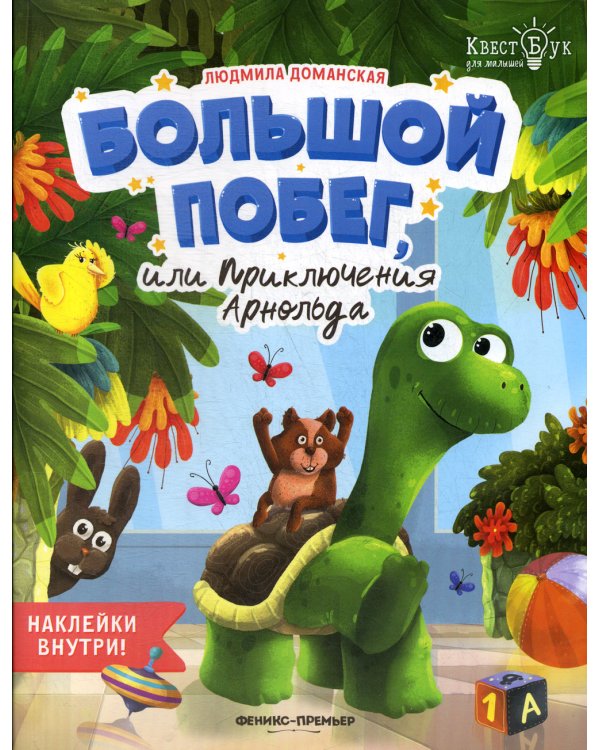 Большой побег, или Приключения Арнольда