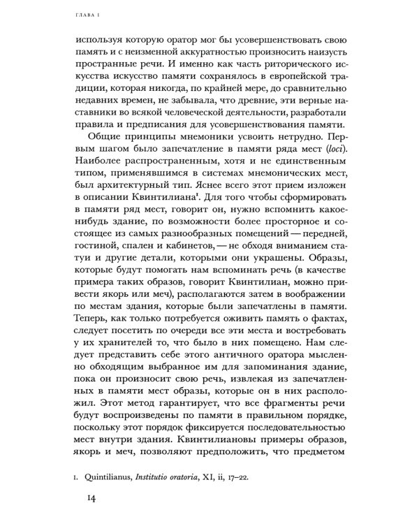 Искусство памяти. 2-е изд., испр