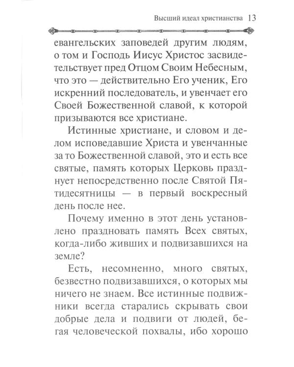 Святые - жатва Духа Божия