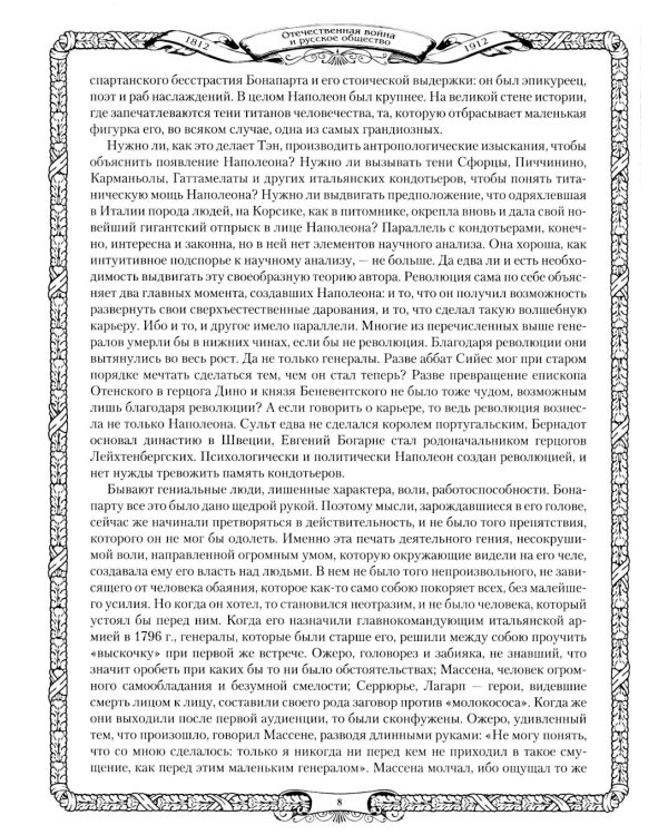 Отечественная война и русское общество. 1812-1912 в 7 т. Т. 3: сборник статей