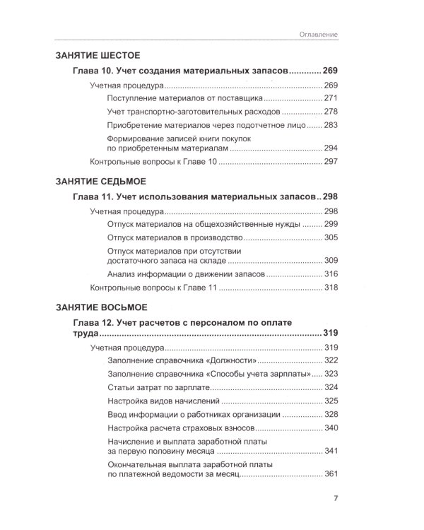 Факты хозяйственной жизни в "1С:Бухгалтерии 8". 2-е изд