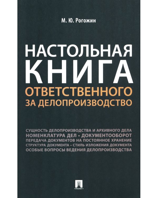 Настольная книга ответственного за делопроизводство
