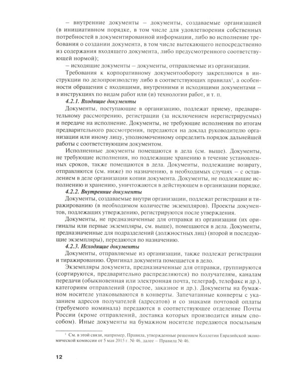 Настольная книга ответственного за делопроизводство