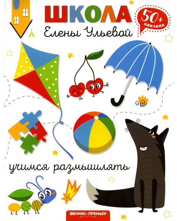 Учимся размышлять. 2-е изд