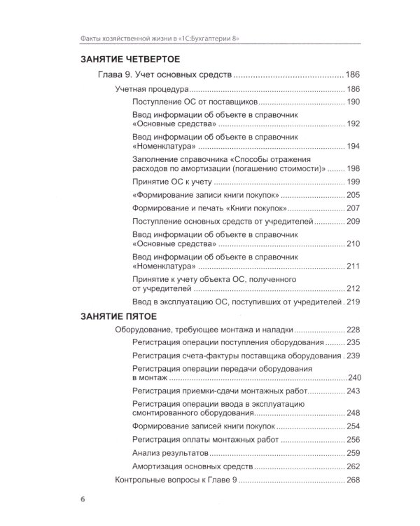 Факты хозяйственной жизни в "1С:Бухгалтерии 8". 2-е изд