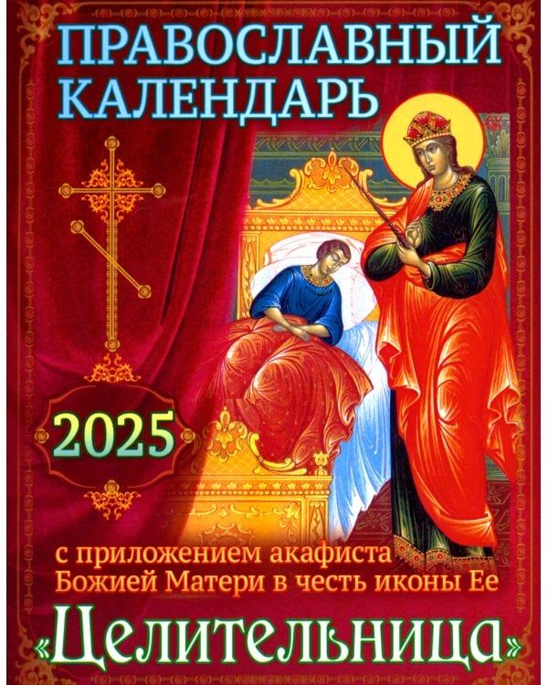 Православный календарь на 2025 год с приложением акафиста Божией Матери в честь иконы Ее "Целительница"