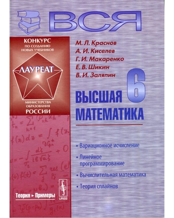 Вся высшая математика: Линейное программирование, вычислительная математика, теория сплайнов. Учебник. 3-е изд