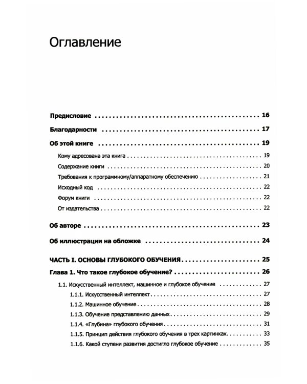 Глубокое обучение на Python