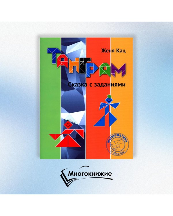 Танграм. Сказка с заданиями. 4-е изд., стер