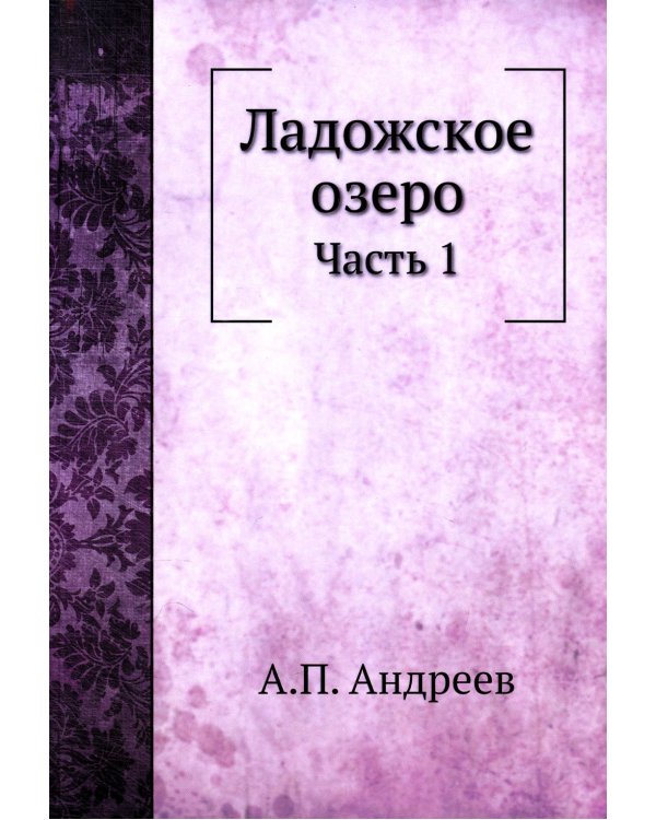 Ладожское озеро. Ч. 1. (репринтное изд.)