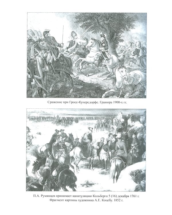 Генерал-фельдмаршал Румянцев