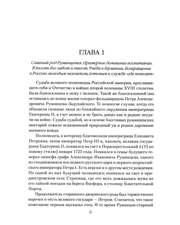 Генерал-фельдмаршал Румянцев