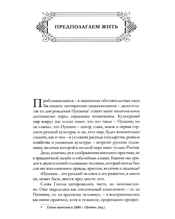 Удерживающий теперь. Пушкин в судьбе России. Избранные работы и выступления