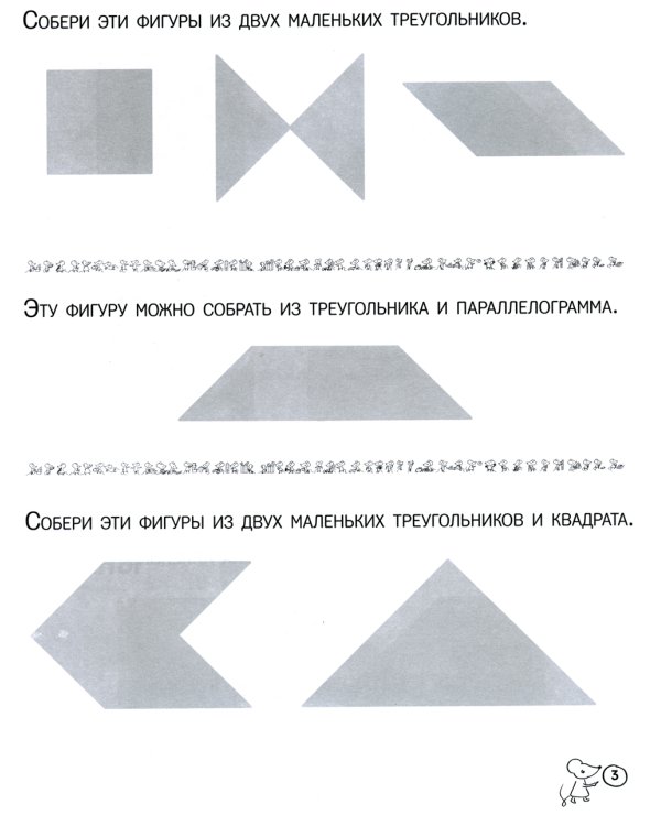 Танграм. Сказка с заданиями. 4-е изд., стер