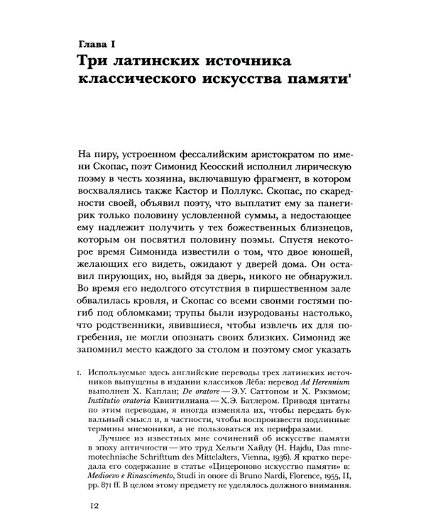 Искусство памяти. 2-е изд., испр