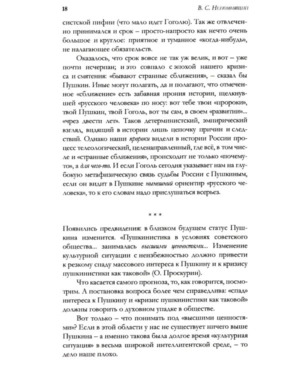 Удерживающий теперь. Пушкин в судьбе России. Избранные работы и выступления
