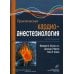 Практическая кардиоанестезиология. 5-е изд
