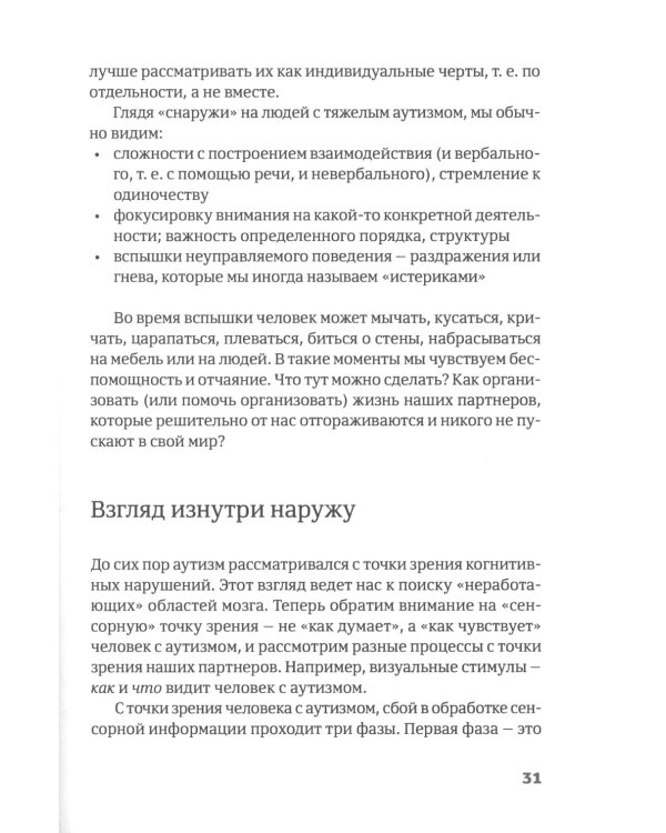 Интенсивное взаимодействие и сенсорная интеграция в работе с людьми с тяжелыми формами аутизма