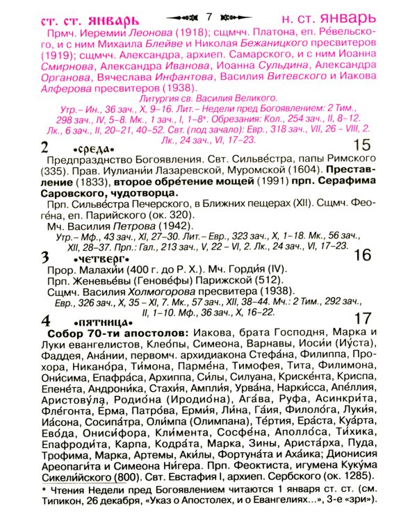 Православный календарь на 2025 год с приложением акафиста Божией Матери в честь иконы Ее "Целительница"