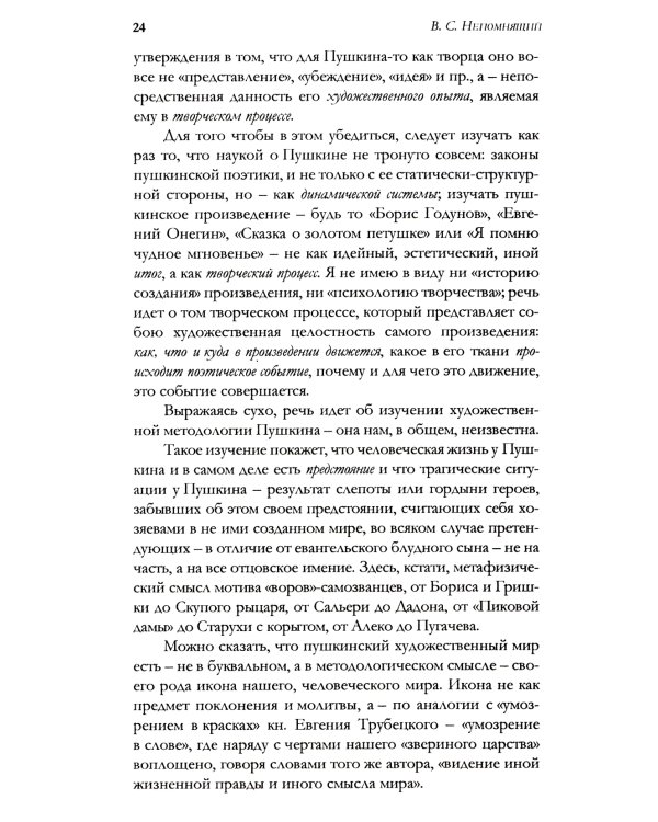 Удерживающий теперь. Пушкин в судьбе России. Избранные работы и выступления