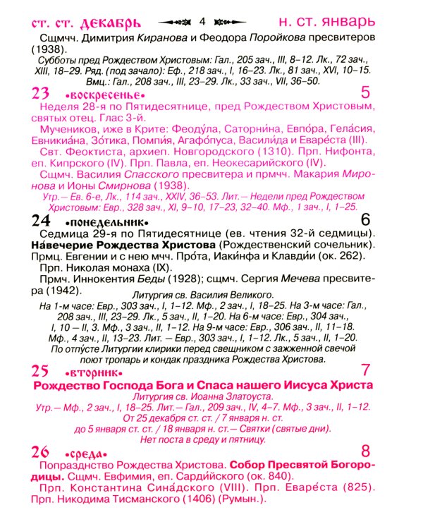 Православный календарь на 2025 год с приложением акафиста Божией Матери в честь иконы Ее "Целительница"