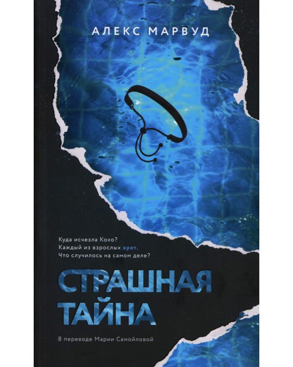 Страшная тайна