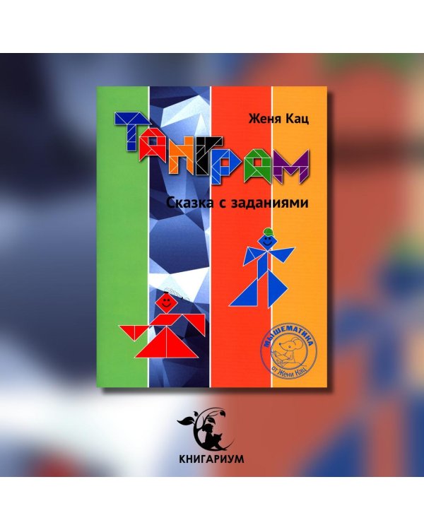 Танграм. Сказка с заданиями. 4-е изд., стер