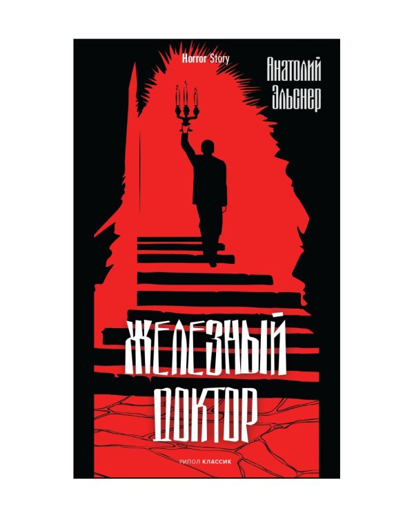 Железный доктор