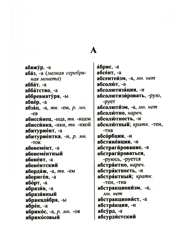Новейший орфографический словарь русского языка 95000 слов и словоформ для сдачи ОГЭ и ЕГЭ