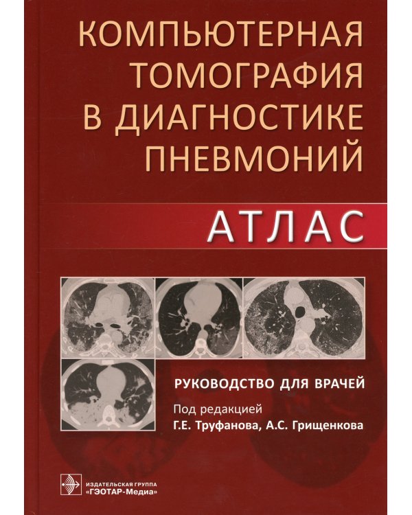 Компьютерная томография в диагностике пневмоний. Атлас: руководство для врачей