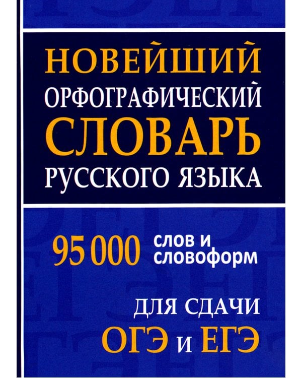 Новейший орфографический словарь русского языка для ОГЭ и ЕГЭ