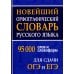 Новейший орфографический словарь русского языка для ОГЭ и ЕГЭ