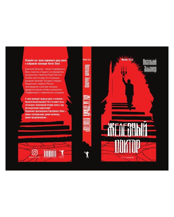 Железный доктор