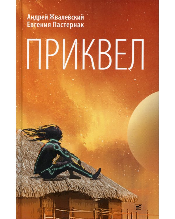 Приквел: повести