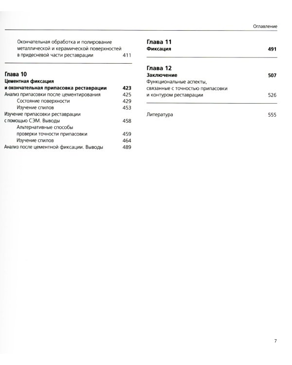 Точная припасовка несъемных протезов. Клинические и зуботехнические этапы