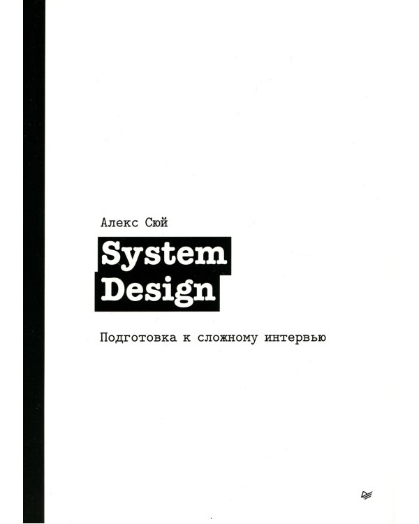 System Design. Подготовка к сложному интервью
