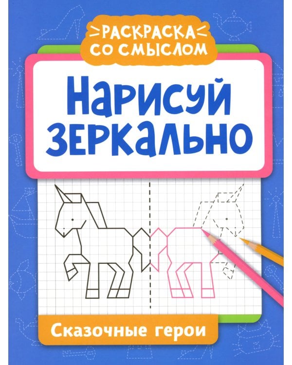 Нарисуй зеркально. Сказочные герои