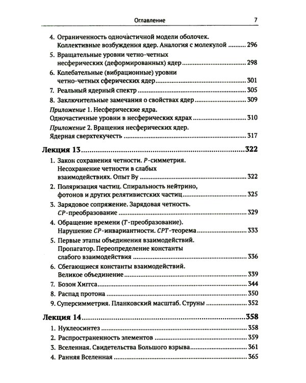 Лекции по физике частиц и атомных ядер