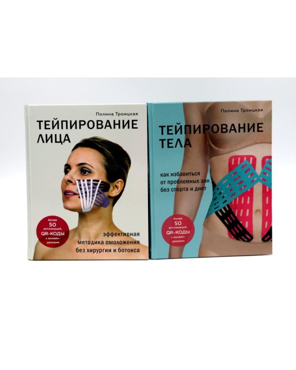 Тейпирование лица и тела (комплект из 2-х книг)
