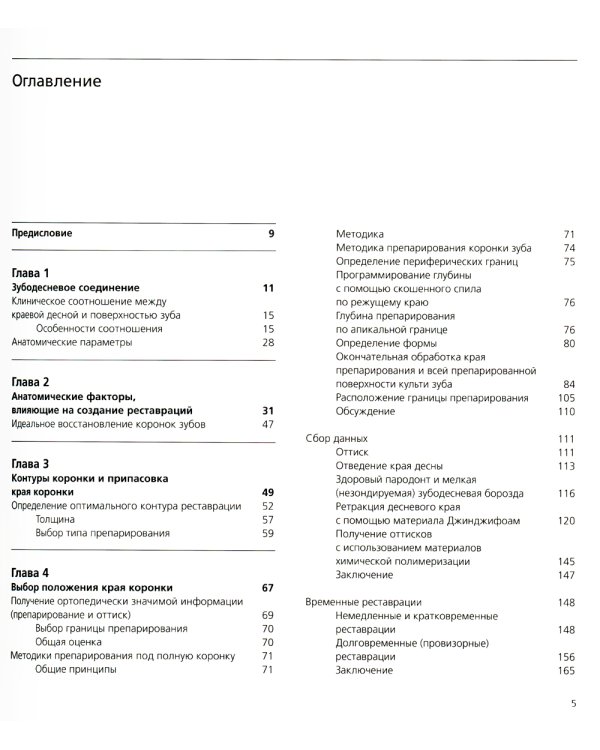 Точная припасовка несъемных протезов. Клинические и зуботехнические этапы