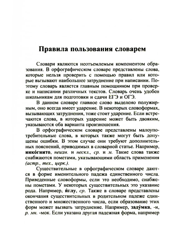 Новейший орфографический словарь русского языка 95000 слов и словоформ для сдачи ОГЭ и ЕГЭ